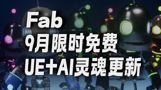 Fab新虚幻商城9月免费资产 虚幻盒子灵魂更新