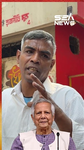 Yunus is trying to undermine the power of the state. Sea News