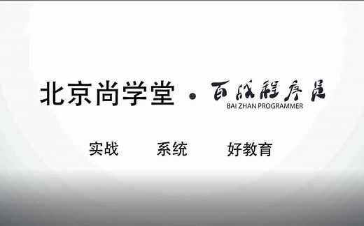 尚学堂-百战程序员2022版Python全集 (下)