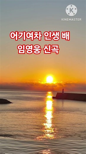 #팬들이 생성한 AI합성곡#울릉크루즈#선상 일출#사동항# 울릉도