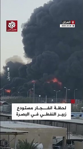 شاهد.. اللحظات الأولى لانفجار مستودع زبير النفطي في البصرة