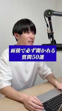 面接で必ず聞かれる質問50選#転職したい #転職活動 #面接 #採用活動 #逆質問