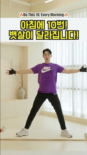 아침에 10번만 하면 뱃살이 쏙 빠져요!