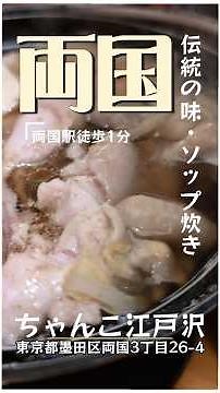 Lunch at "Chanko Edozawa" in front of Ryogoku Station. Enjoy the traditional taste of soppu-style...