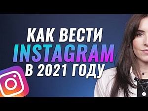 Тренды Инстаграм в 2021 году | Как вести Instagram в 2021