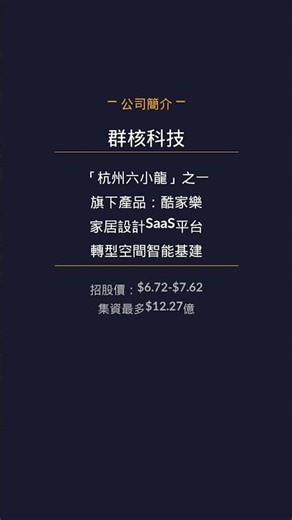 【新股速遞】群核科技 0068.HK | 杭州六小龍AI空間智能 | 4月17日上市