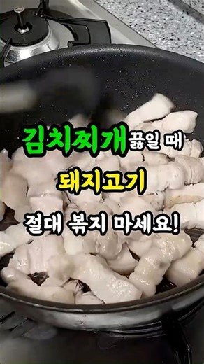 Never stir-fry pork when making kimchi stew! #KimchiStewRecipe #HowToMakeDeliciousKimchiStew #Coo...