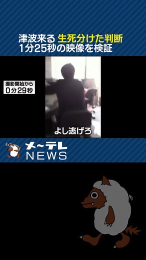 「よし逃げろ、津波来る」#東日本大震災 の揺れを撮影した1分25秒の映像には、生死を分けた判断が克明に記録されていました。専門家の協力を得て独自検証しました。#tiktokでニュース #津波 #避難 #防災