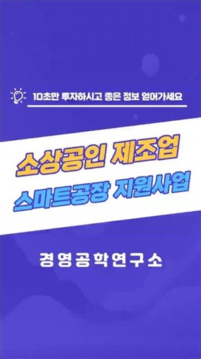 📢 2026년 소상공인 제조업 스마트공장 지원사업 (스마트공방)