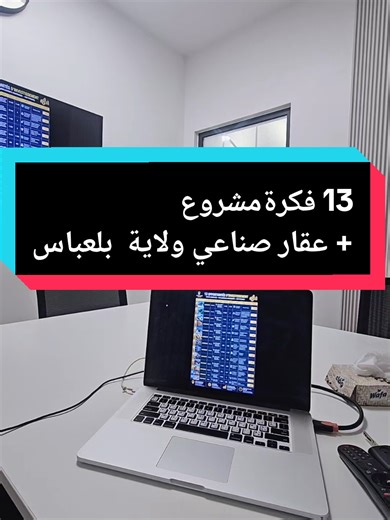 🚨 13 OPPORTUNITÉS RÉELLES… MAIS PAS POUR TOUT LE MONDE ! في سيدي بلعباس كاين 13 عقار صناعي حضري جاهزين للاستثمار 👇 🎯 المشاريع المتاحة: ❄️ Chambres froides 🎣 Filets industriels (pêche / agriculture / BTP) 💊 Gélules pharmaceutiques 🌾 Aliments de bétail 🏭 Entrepôts agroalimentaires 🥔 Transformation de pomme de terre ⚙️ Pièces de rechange industrielles 🔥 Échangeurs de chaleur ♻️ Recyclage aluminium & cuivre ⚡ Câbles électriques & télécom 🍎 Transformation fruits & légumes 🏢 Centre commerci