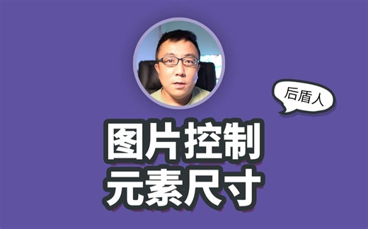 CSS使用图片控制元素尺寸