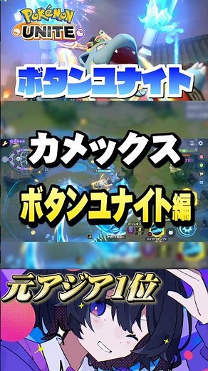【初心者必見#17】プロが教えるカメユナ！ユナイトボタン⁉︎ #ポケモンユナイト #ユナイト #カメックス #Pokémon UNITE #初心者 #小技 #テクニック #裏技