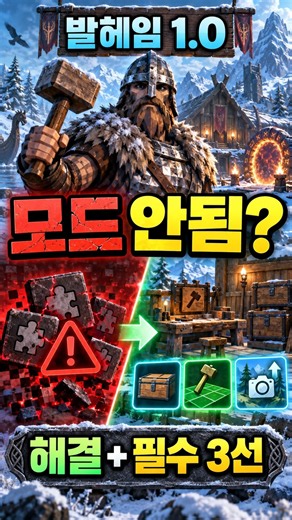 발헤임 1.0 모드 안 된다면? 해결법과 필수 모드 3선