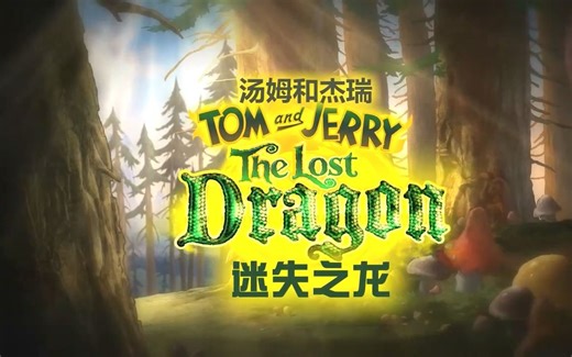 猫和老鼠：迷失之龙.Tom.and.Jerry：The.Lost.Dragon.2014.中英字幕.BD-720.甜饼字幕组