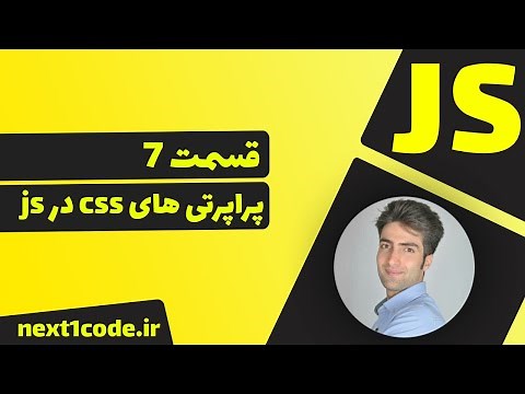 آموزش javascript - سینتکس نوشتاری پراپرتی های css در js