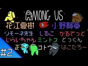 #2 [Among Us] Natsuki Hanae and Kensho Ono, everyone gather! 10 people playing Among Us! [Live St...