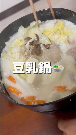 【お家で簡単鍋】豆乳鍋 #鍋 #料理 #料理動画 #簡単レシピ #自炊記録 #cooking #ひとり暮らし #ヘルシーレシピ #鶏もも肉 #豆乳