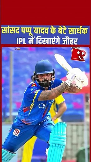 MP Pappu Yadav's son Sarthak will showcase his talent in the IPL. #ipl2026update