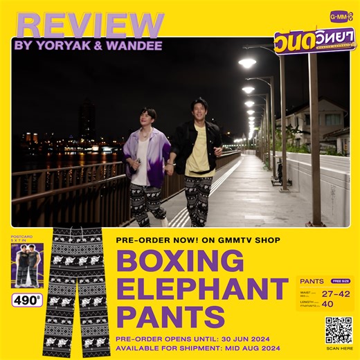 Boxing Elephant Pants reviewed by Yoryak and Dr. Wandee. BOXING ELEPHANT PANTS | WANDEE GOODDAY https://www.gmm-tv.com/shop/boxing-elephant-pants-wandee-goodday-th กางเกงช้างนักมวยเป็นกางเกงตัวโปรดของยอยัก มีลวดลายของกางเกงที่มีความเป็นมวยไทยซึ่งบ่งบอกความเป็นตัวตนของยอยัก ดีไซน์เป็นเอกลักษณ์ ลิขสิทธิ์เฉพาะจากซีรีส์วันดีวิทยา กางเกงช้างนักมวยสีดำและเอลิเมนต์ต่างๆ ที่เกี่ยวข้องกับมวยไทยดีไซน์เป็นลวดลายของกางเกง เนื้อผ้า rayon satin ให้สัมผัสนุ่ม เบาบาง ใส่สบาย พร้อมทั้งยังตัดเย็บอย่างดี รองรับทุก