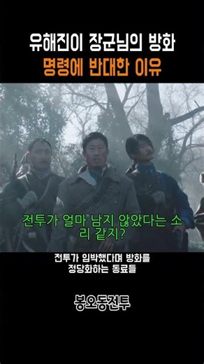 유해진이 장군님의 방화 명령에 반대한 이유 #봉오동전투 #유해진 #조우진 #독립군 #마적 #티키타카 #영화명장면