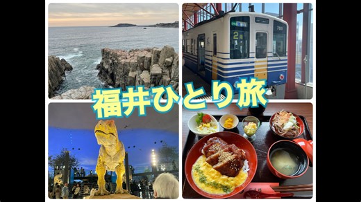 福井ひとり旅