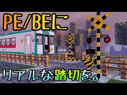 マイクラPE/BEにリアルな踏切を！MinecraftBE - Addon