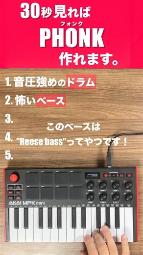 30秒見ればPHONK作れます。