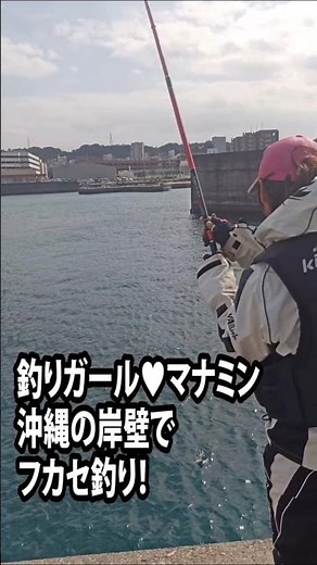 【釣りガール♥マナミン】沖縄の岸壁でフカセ釣り【宜野湾港】
