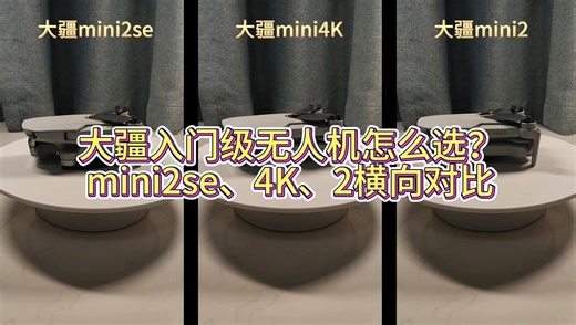大疆入门级无人机怎么选？mini2se、mini4K、mini2横向对比
