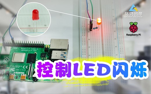 格物创意树莓派教程：使用Python编程控制LED闪烁