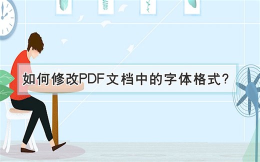 如何修改PDF文档中的字体格式？—江下办公
