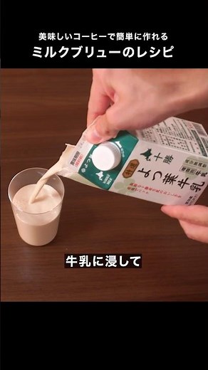 コーヒー粉を牛乳に浸す「ミルク出しコーヒー」の作り方
