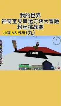 我的世界粉絲挑戰賽3.9：神奇寶貝幸運方塊大冒險！你敢參加嗎？ #我的世界 #游戏解说 #游戏攻略 #热门游戏 #手游推荐