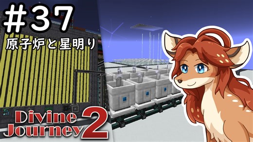 【Divine Journey 2】神を目指す旅 #37 - 原子炉と星明り【鹿実況】