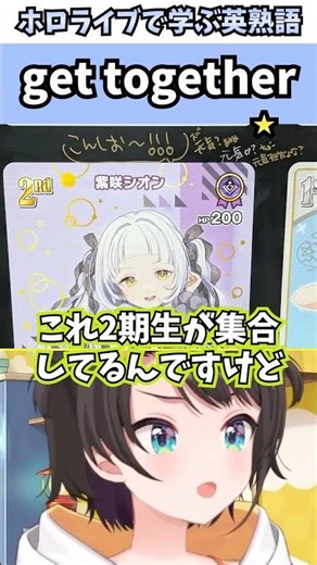 EXPO2026でシオンのホロカに寄せ書きした2期生で覚える"get together"の意味【ホロライブ/大空スバル/切り抜き/英語】 #Shorts