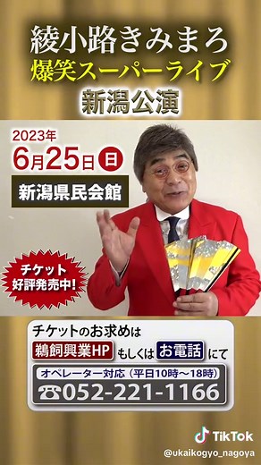 綾小路きみまろ爆笑スーパーライブin新潟 新潟県民会館 #綾小路きみまろ #きみまろライブ #漫談 #綾小路きみまろ新潟 #笑って元気に #爆笑 #新潟県民会館館 #鵜飼興業 #チケット発売中
