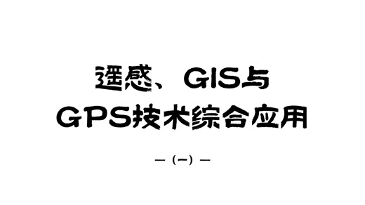 遥感、GIS与GPS技术综合应用（一）