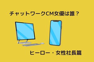 チャットワークCM女優は誰？ヒーロー・女性社長篇の女性は？