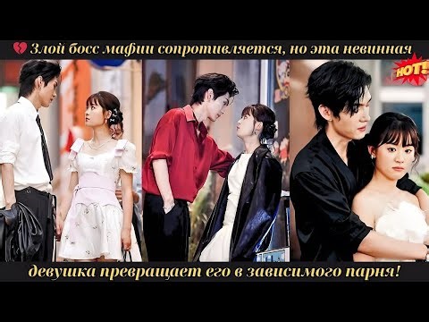 💔 Злой босс мафии сопротивляется, но эта невинная девушка превращает его в зависимого парня! #drama