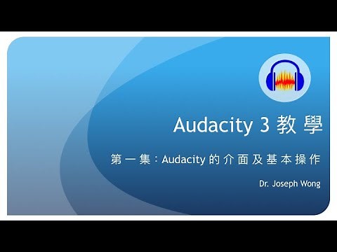 Audacity 3 教學 - 第一集：Audacity 的介面和基本操作