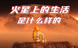 人类在火星上生活，会是什么样的？丨果壳视频
