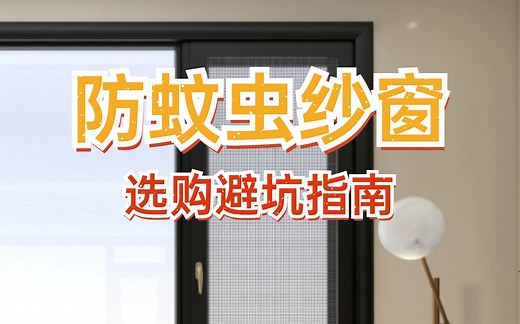 防蚊虫纱窗 | 材质种类，一分钟教你如何选择纱窗！