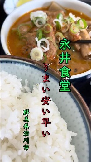 永井食堂🐴日本一のモツ煮🐴#群馬県 #おすすめ #コスパ最強 #コスパ #酒 #vlog #youtube #大食い #食べ物 #日本 #有名人 #妊婦 #ランチ #ダイエット #運動 #毎日