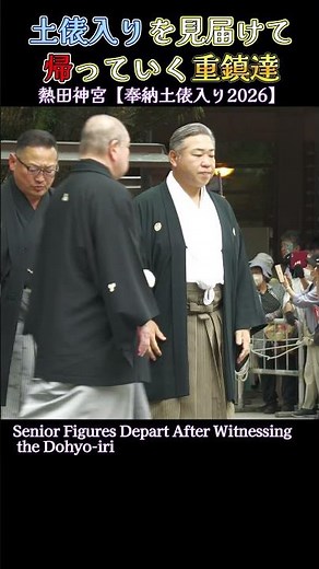 土俵入りを見届けて帰っていく重鎮達❗【熱田神宮 奉納土俵入り】2026 SUMO