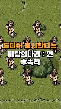 바람의나라 연 후속작 '도깨비의 세계' #바람의나라 #바람의나라2 #슈퍼캣 #넥슨 #도깨비 #도깨비의세계