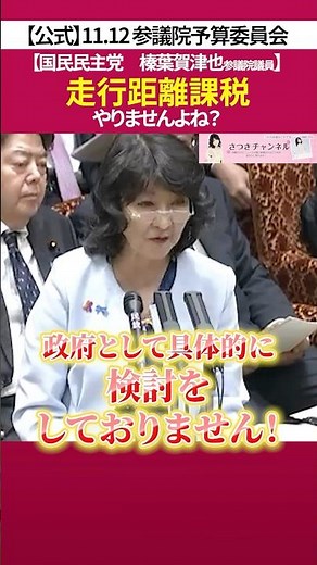 走行距離課税 について［ 政治 片山さつき 財務省 ］