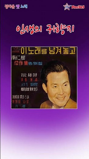 남인수-인생의 귀향지