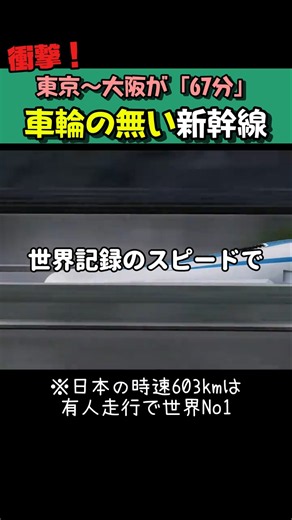 東京～大阪が「67分」車輪の無い新幹線 #ほっこりショート #科学 #リニアモーターカー