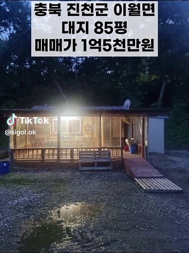 천연황토방이 있는 진천 전원주택 매물