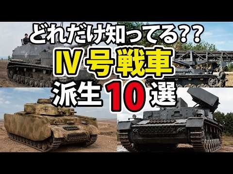 How Did It Come to This? 10 Bizarre Variants of the Panzer IV